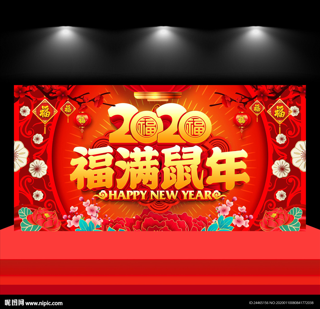福满鼠年