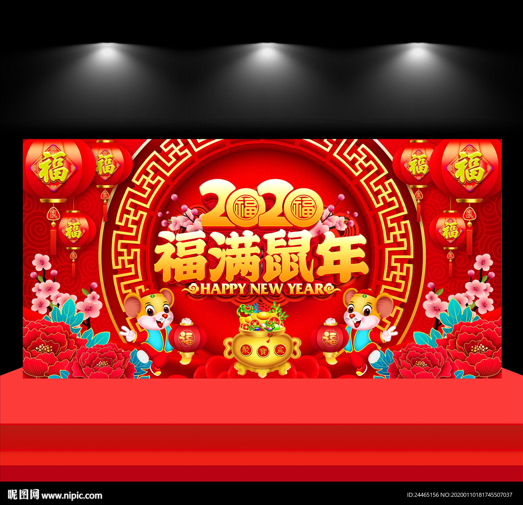 福满鼠年