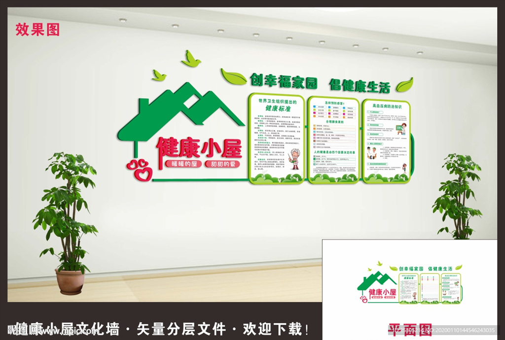 健康小屋文化墙