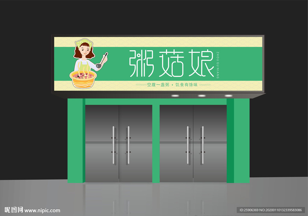 粥店门头