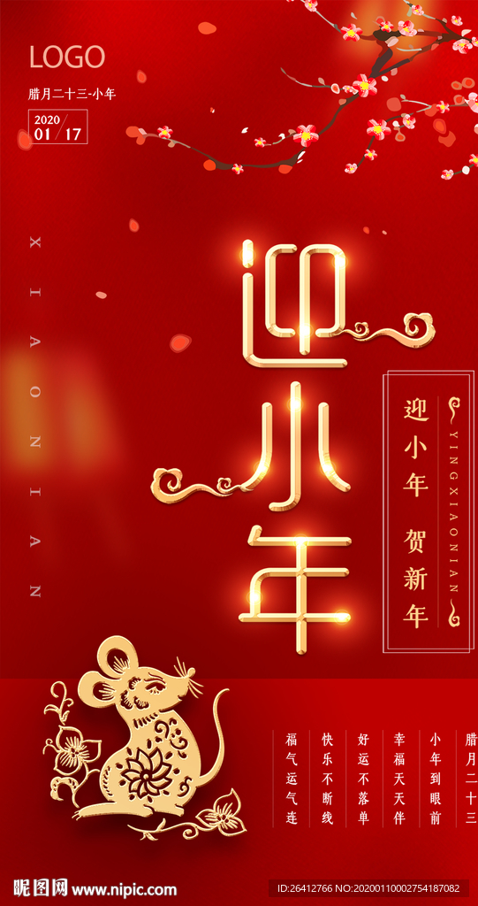 迎小年海报2020素材