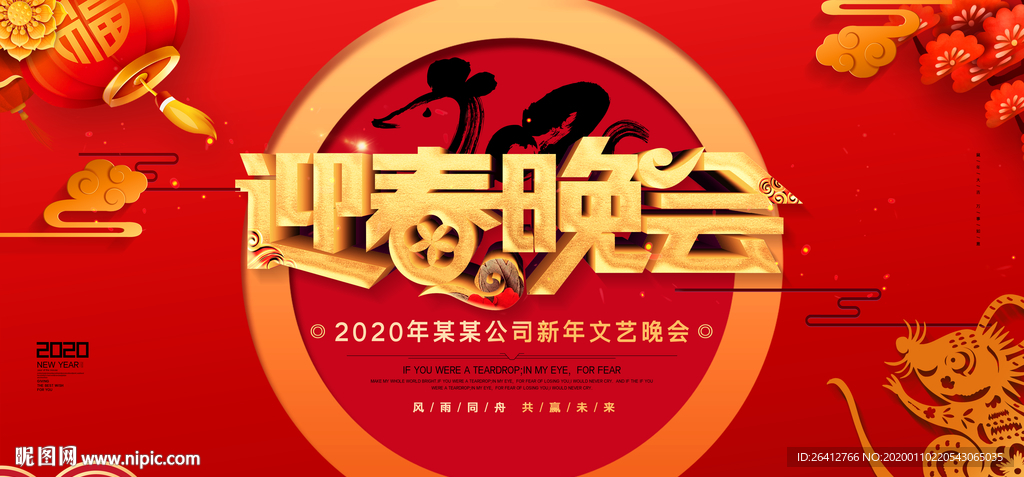 迎春晚会素材海报