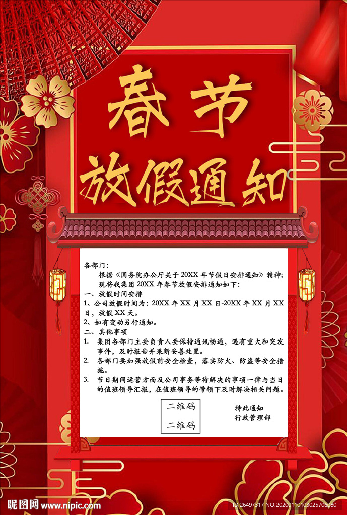 春节放假通知宣传海报