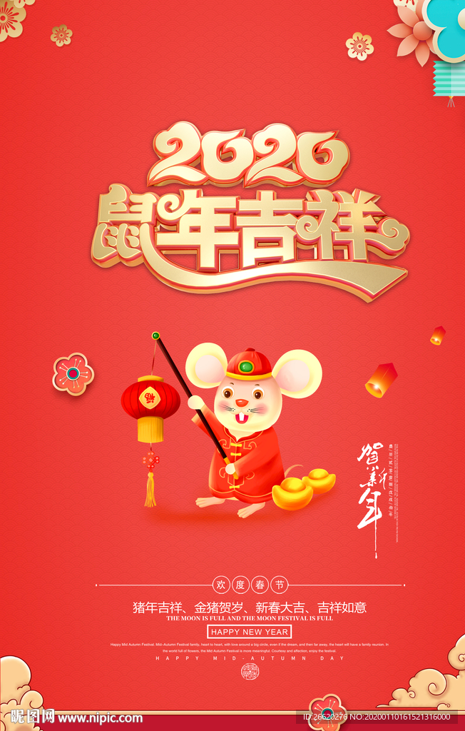 鼠年吉祥2020新年海报设计