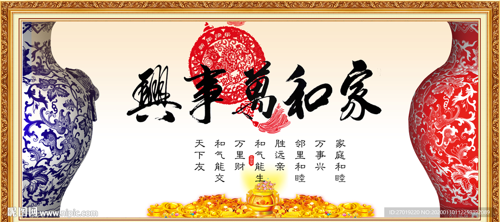 家和万事兴