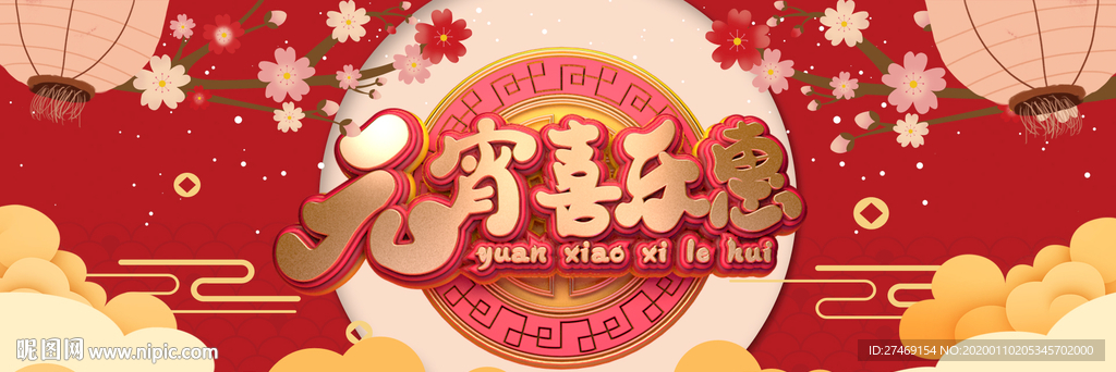 元宵节 元宵喜乐惠