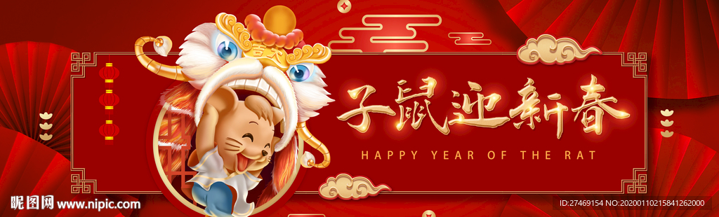 新年纳福 子鼠迎新春