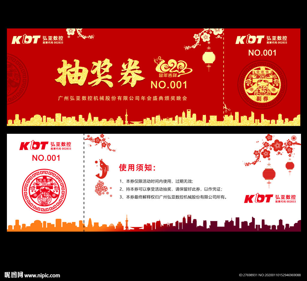 2020鼠年抽奖券