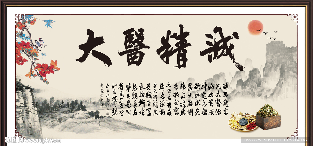 大医精诚