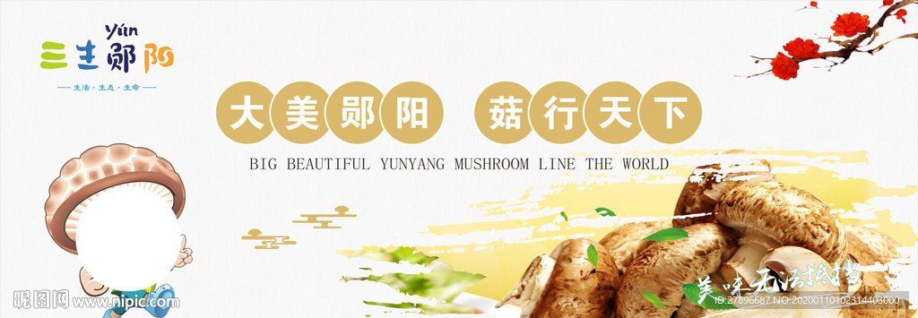 大美郧阳 菇行天下
