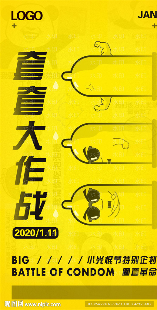 套套大作战