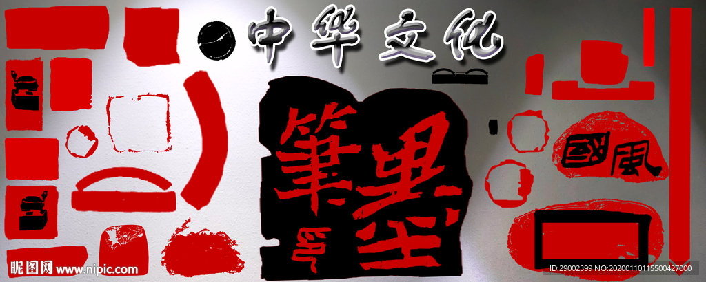 中华文化笔墨印记