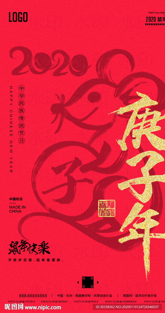鼠年春节