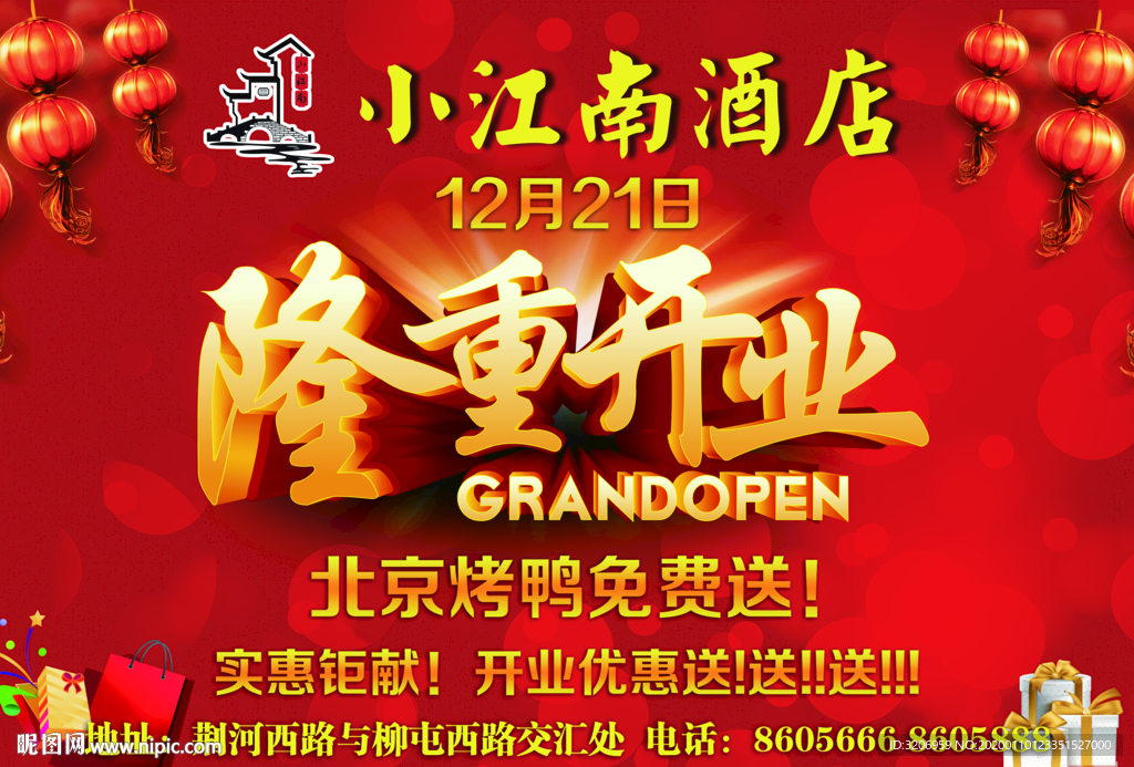 酒店开业单页