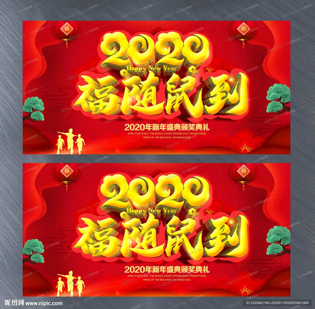 2020福随鼠到海报设计