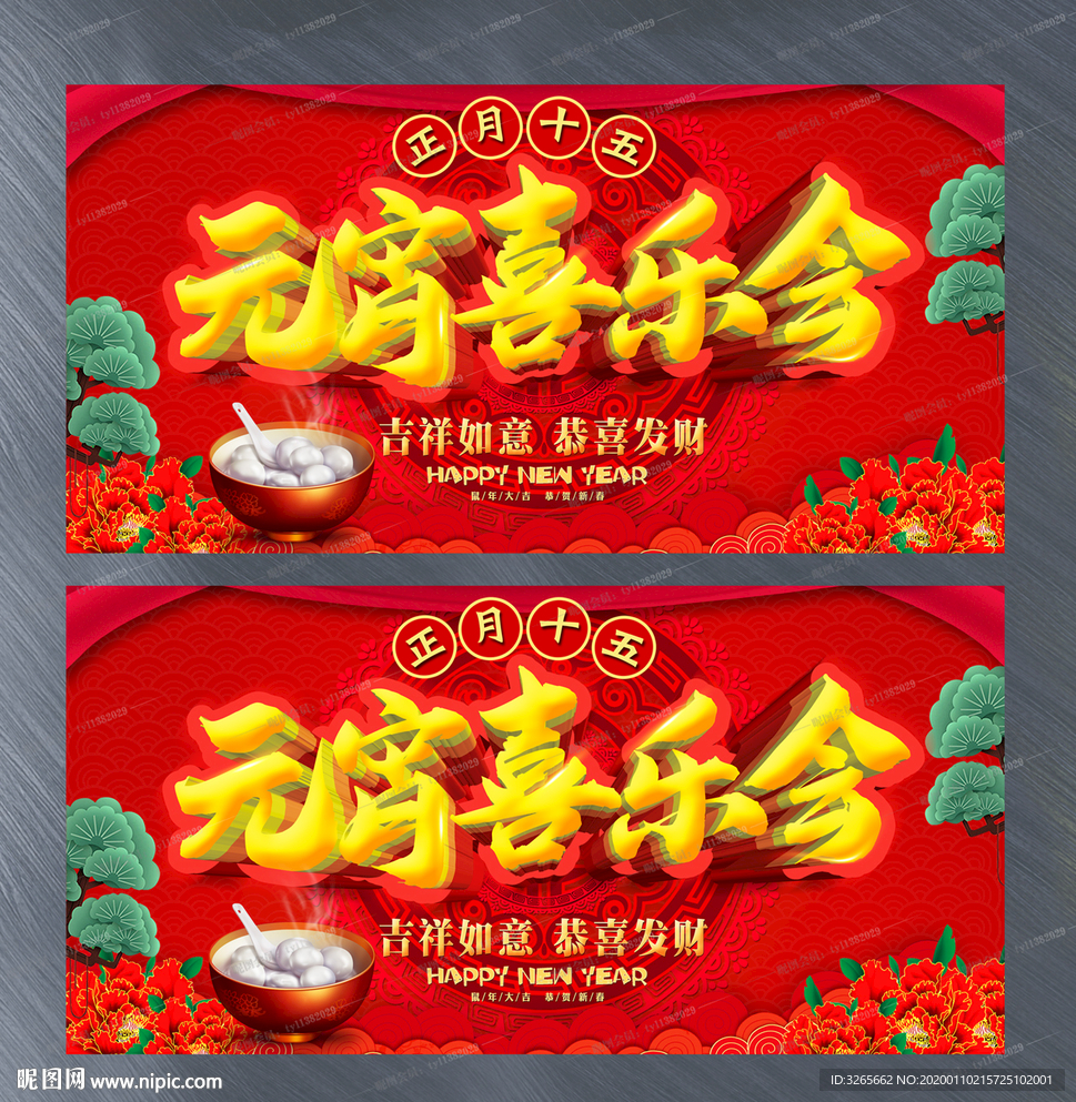 元宵吉乐会活动展板设计