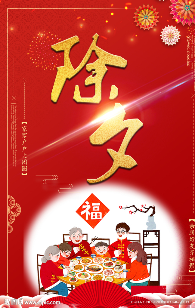 除夕团圆