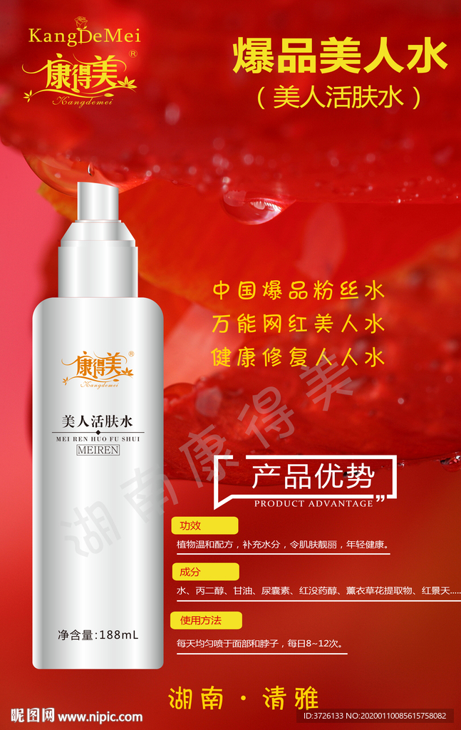 美人活肤水海报