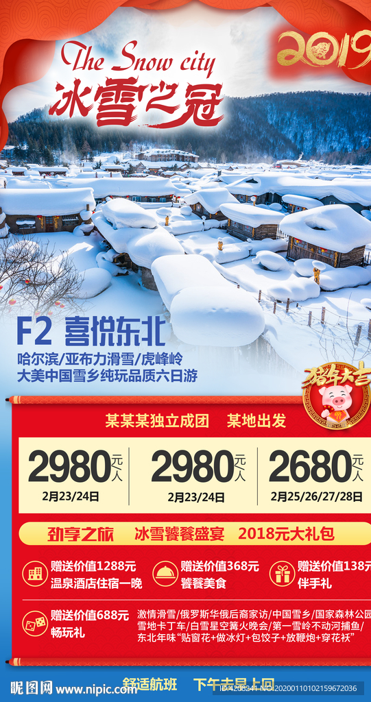 雪乡春节旅游