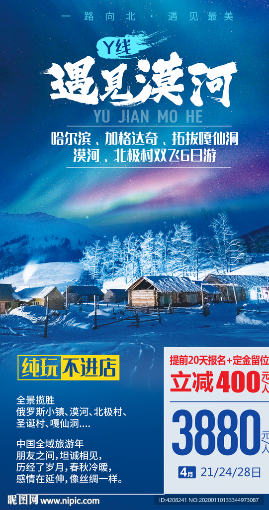 漠河旅游