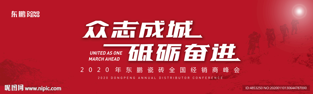 众志成城  砥砺奋进  励志