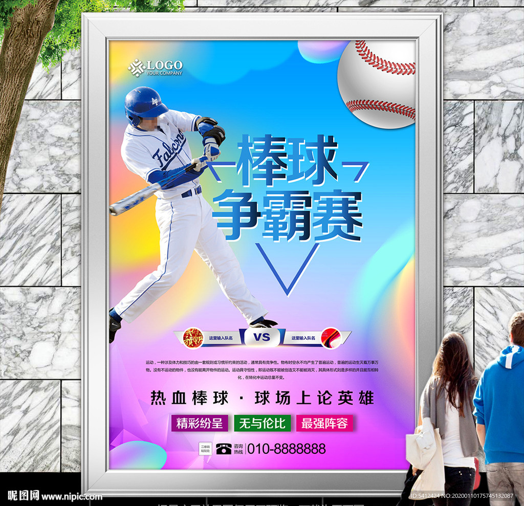 多彩棒球比赛海报展板展架灯箱