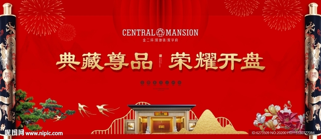 房地产 地产 新年 开盘