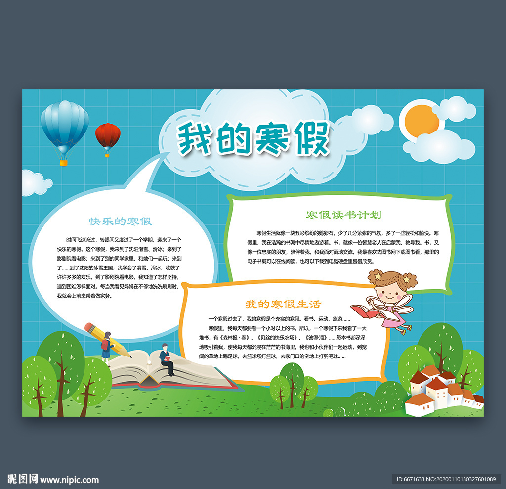 寒假小报快乐寒假手抄报