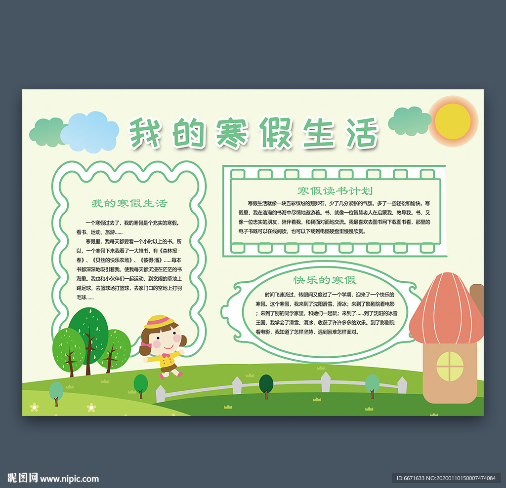 寒假小报快乐寒假手抄报