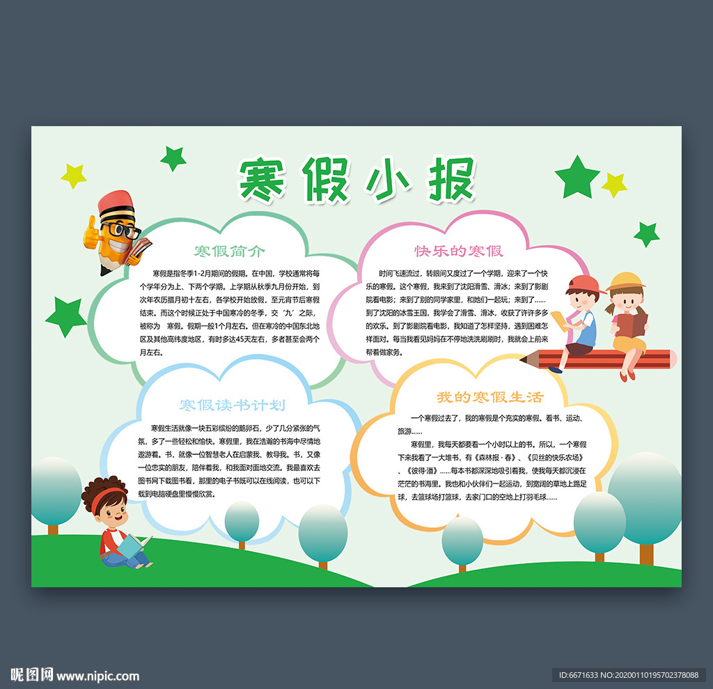 寒假小报快乐寒假手抄报