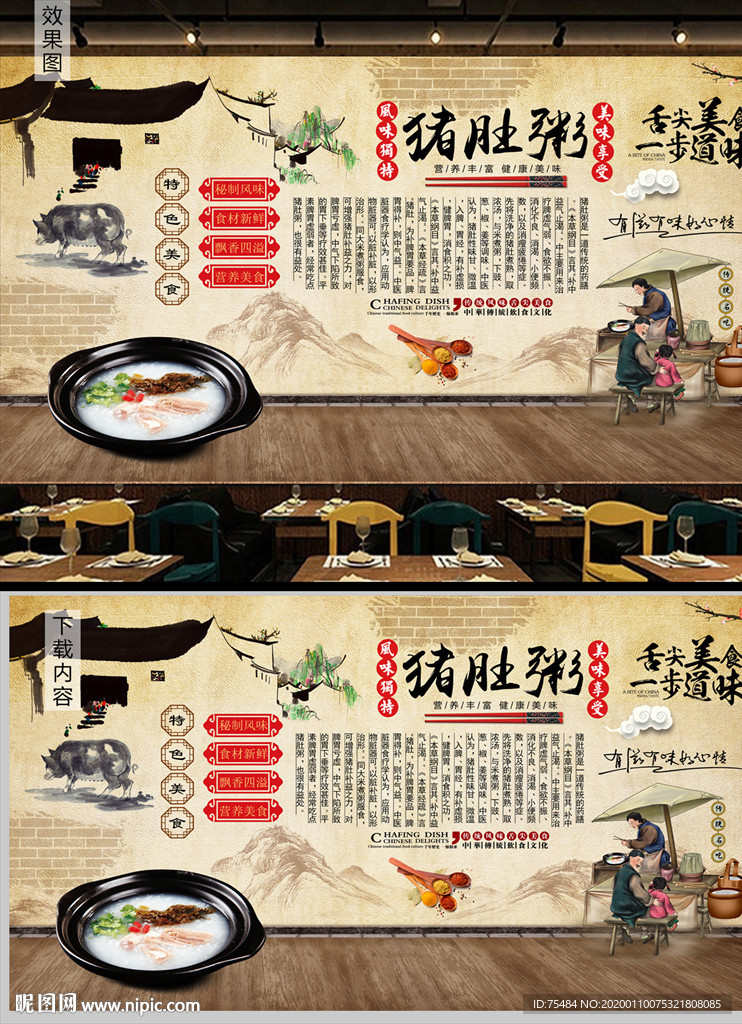 猪肚粥背景墙