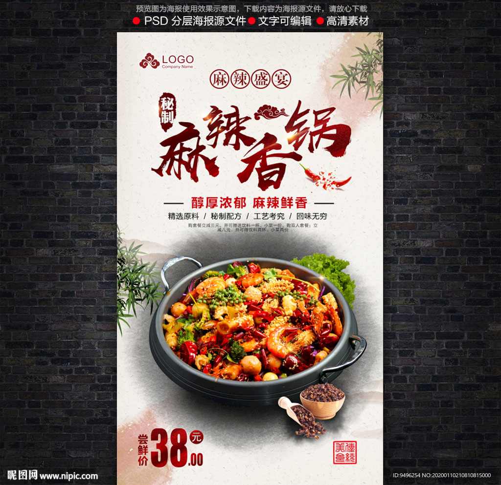 麻辣香锅海报