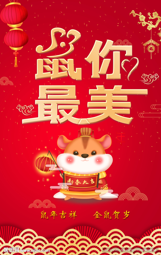 鼠你最美