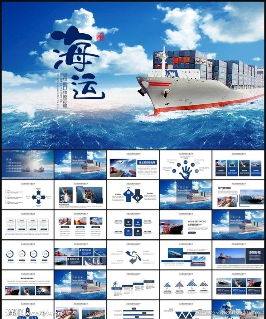 船运海运物流货运PPT