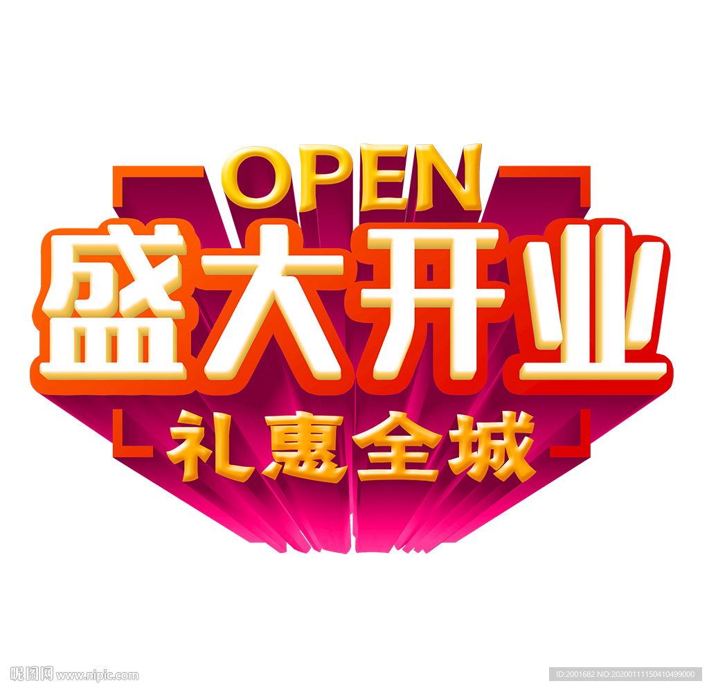 盛大开业立体字