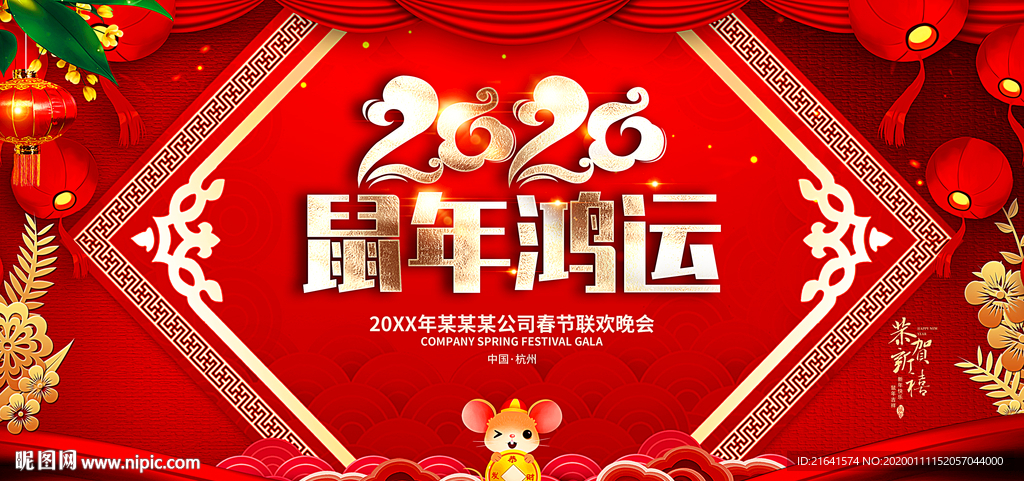 鼠年鸿运