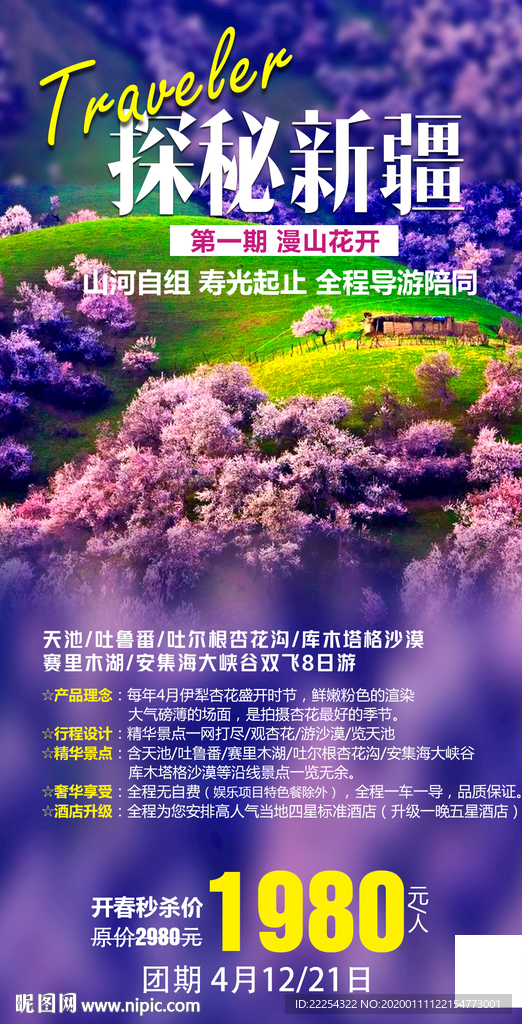 喀纳斯 胡杨林 吐鲁番 杏花沟