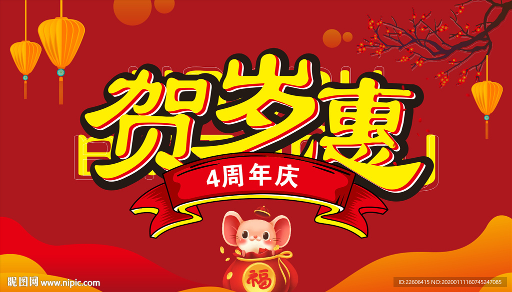贺岁惠周年庆