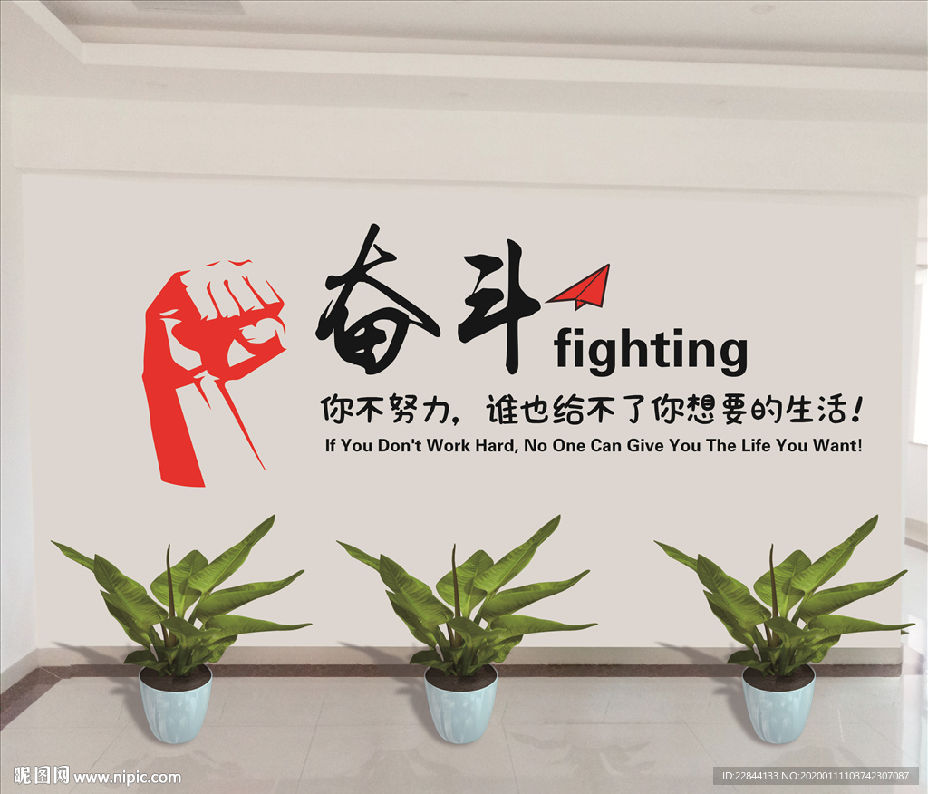 奋斗努力想要的生活都是文化墙