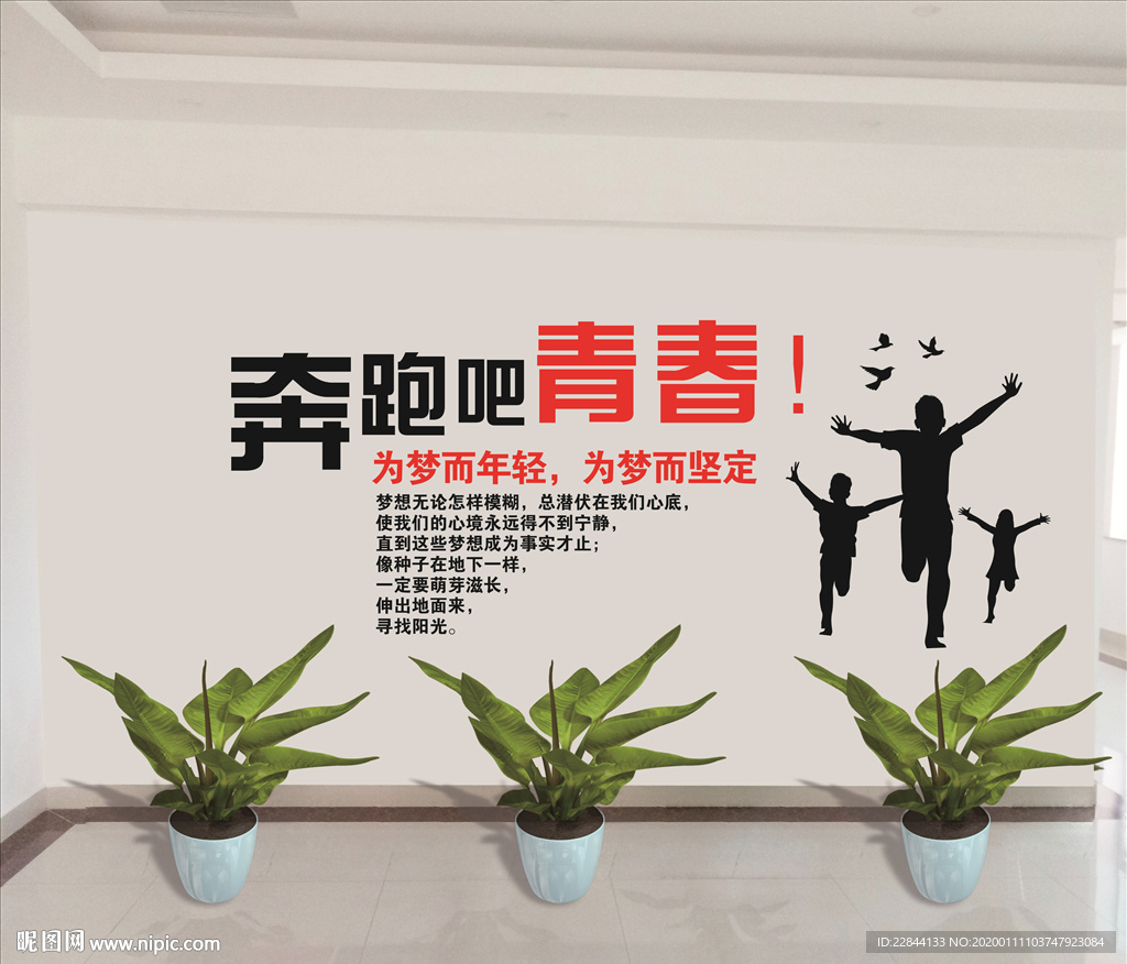 青春美好奔跑吧文化墙