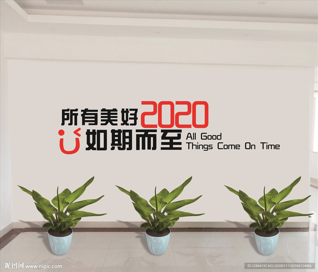 愿世间美好如期而至文化墙