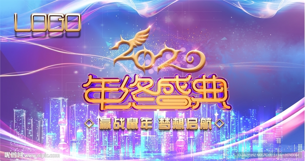 2020年终晚会