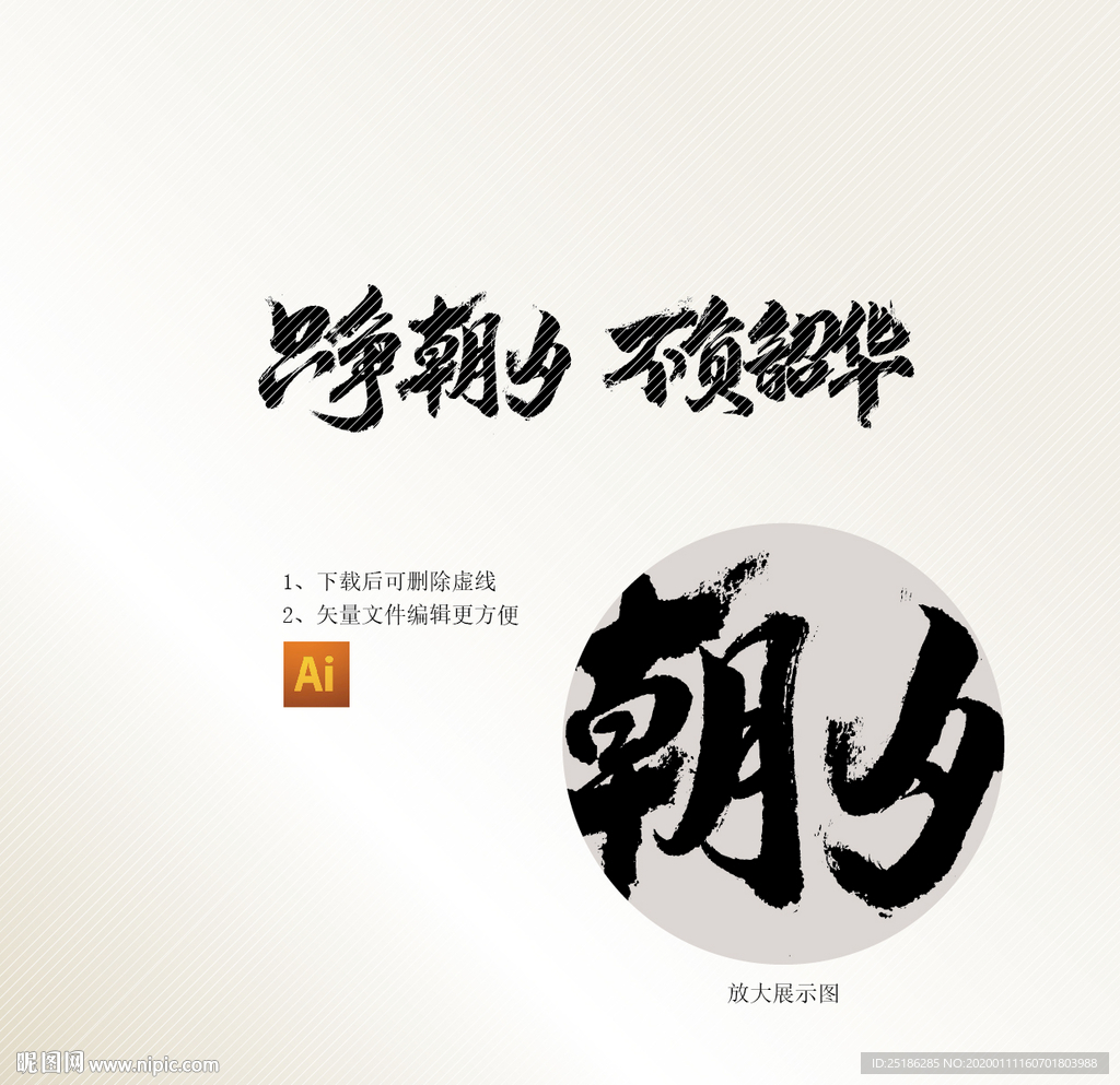 只争朝夕不负韶华字体
