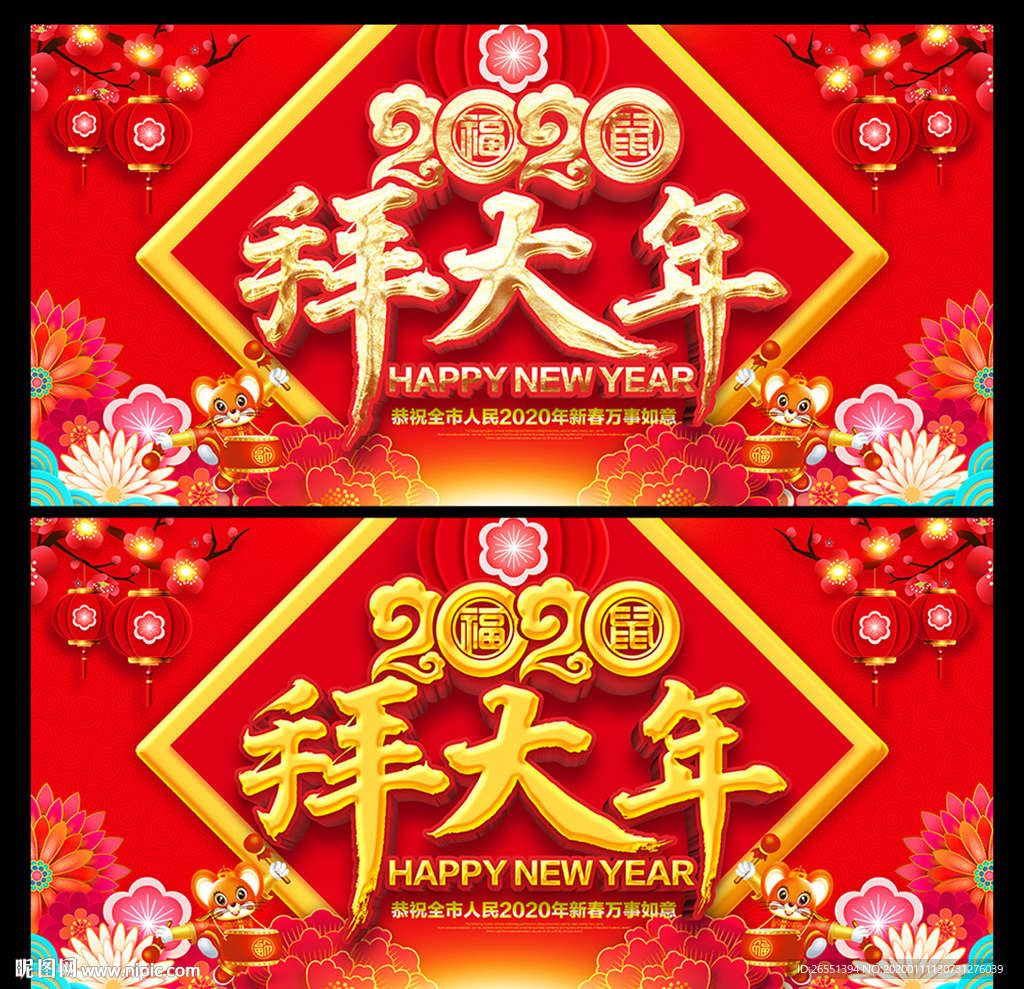 拜大年 春节 2020鼠年