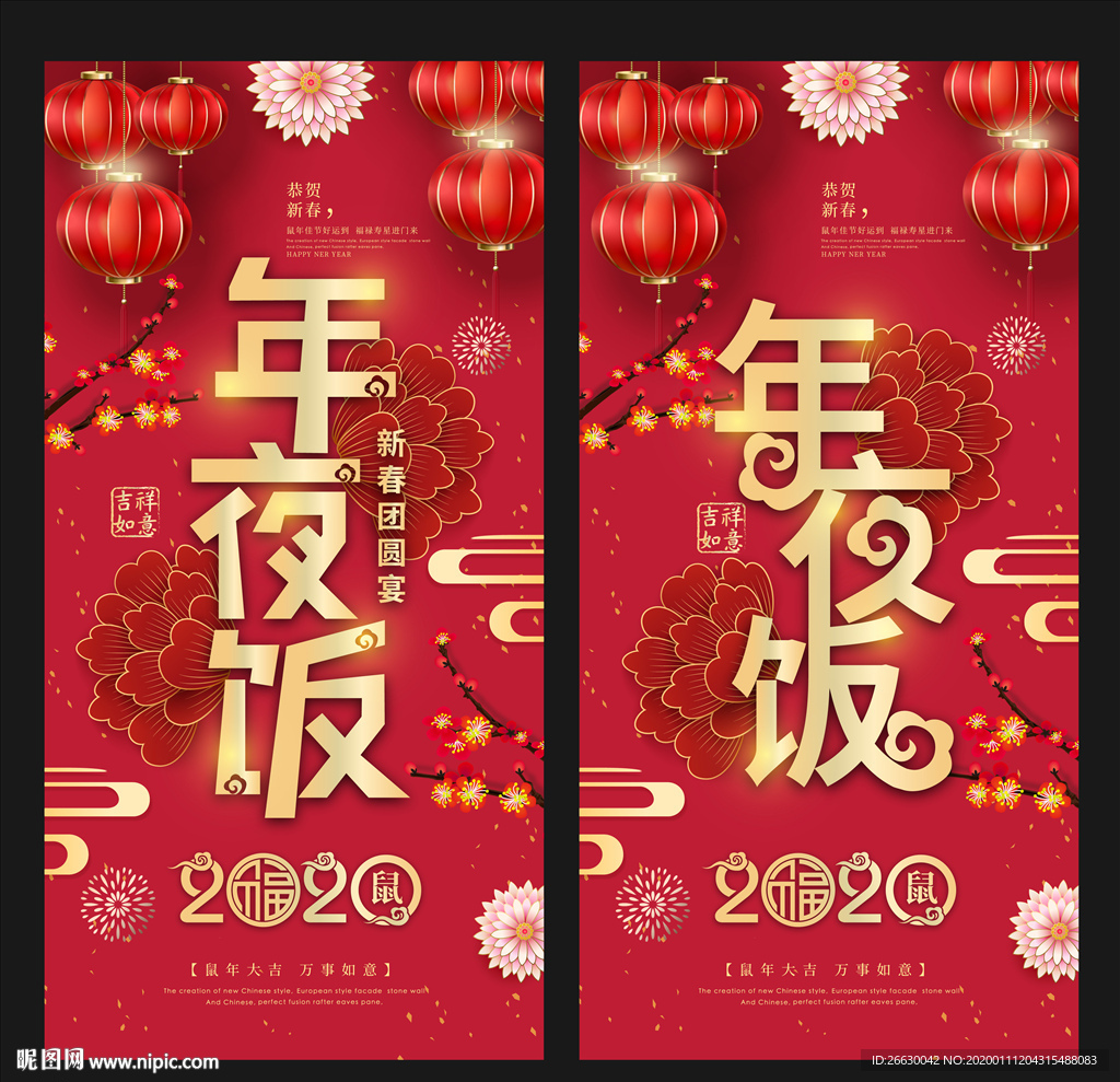 年夜饭