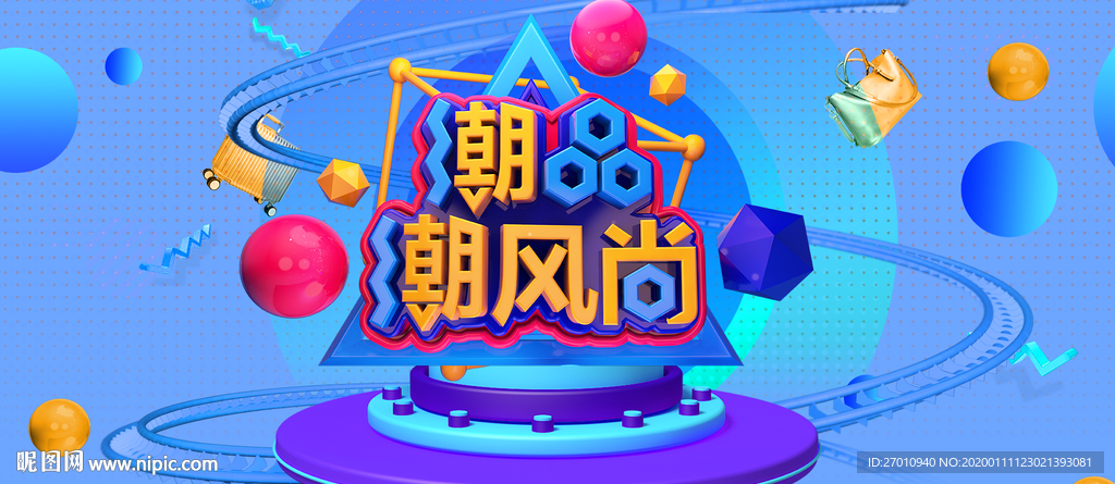 潮品潮风尚
