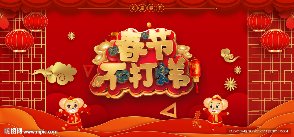 春节不打烊 过年不打烊 新年不