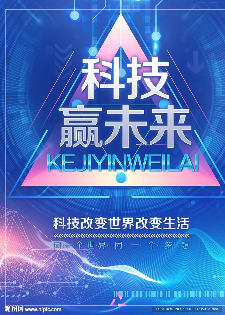 科技 科技海报 科技赢未来
