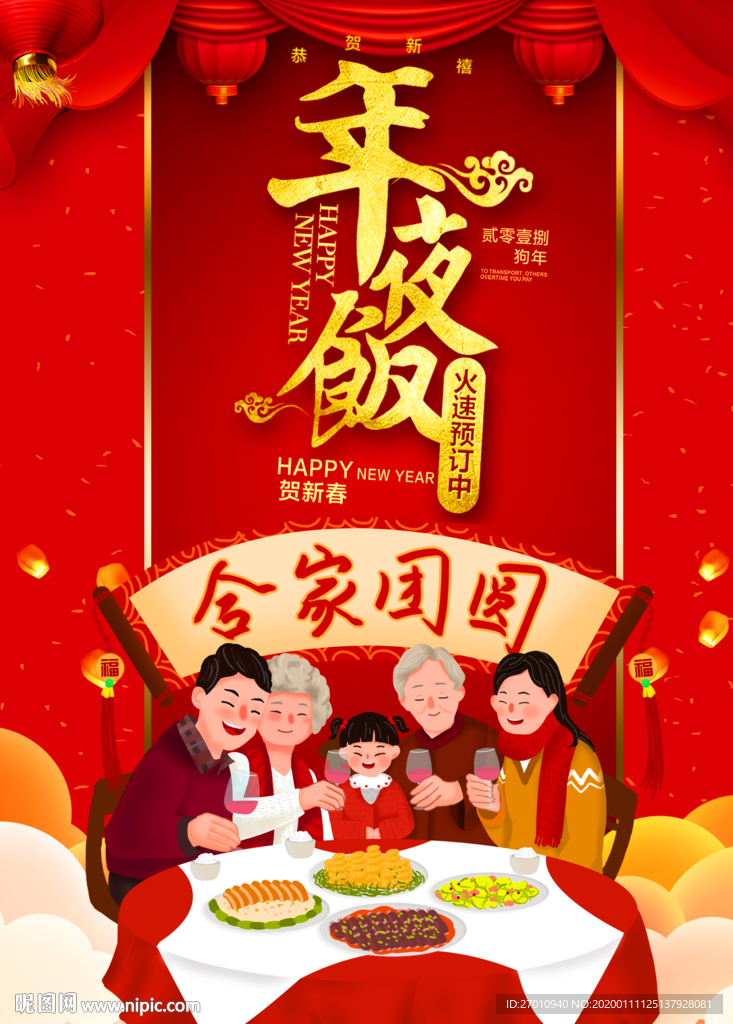 年夜饭 鼠年年夜饭 新年年夜饭