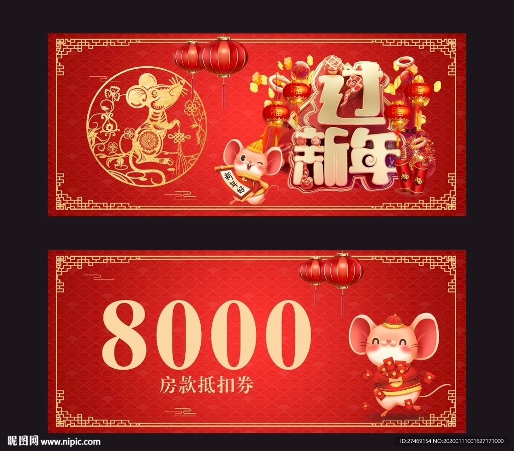 鼠年迎春 房款抵扣券